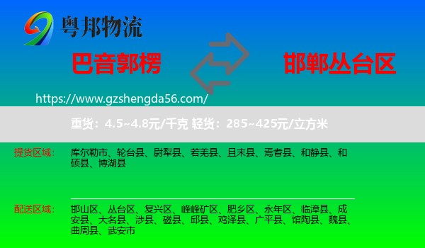 巴音郭楞到丛台区物流专线
