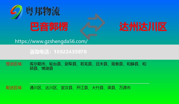 巴音郭楞到达川区物流专线