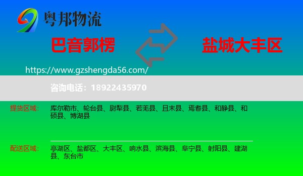 巴音郭楞到大丰区物流专线
