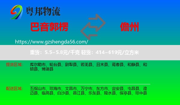巴音郭楞到儋州物流