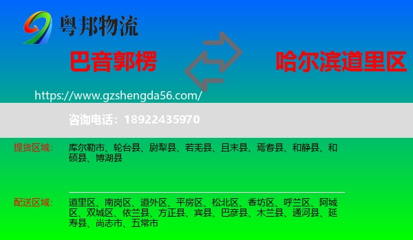 巴音郭楞到道里区物流专线