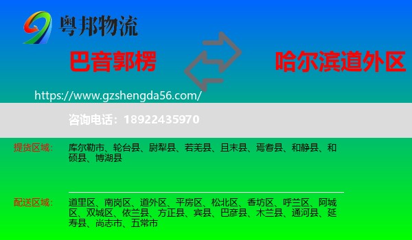 巴音郭楞到道外区物流专线