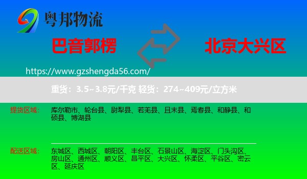 巴音郭楞到大兴区物流