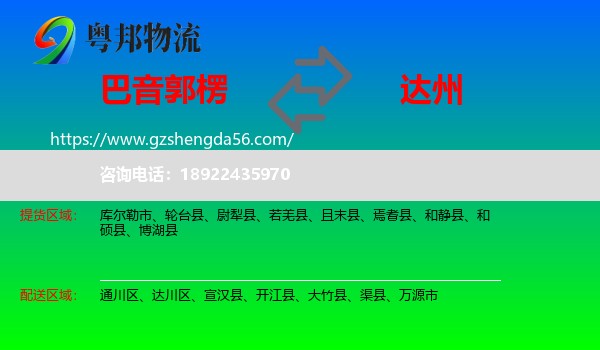 巴音郭楞到达州物流