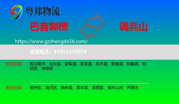 巴音郭楞到调兵山市物流专线