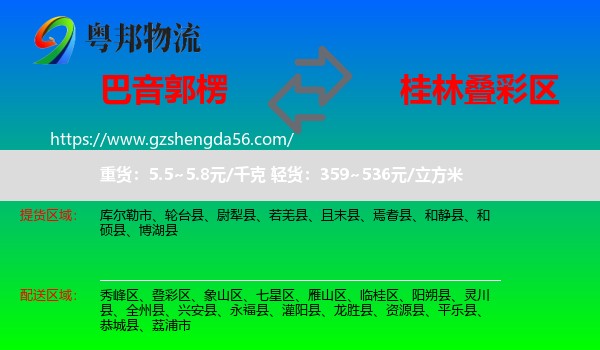 巴音郭楞到叠彩区物流专线