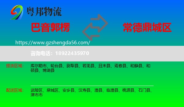 巴音郭楞到鼎城区物流专线