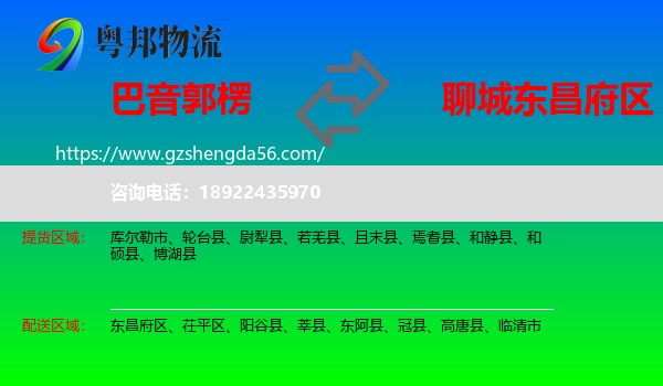 巴音郭楞到东昌府区物流专线