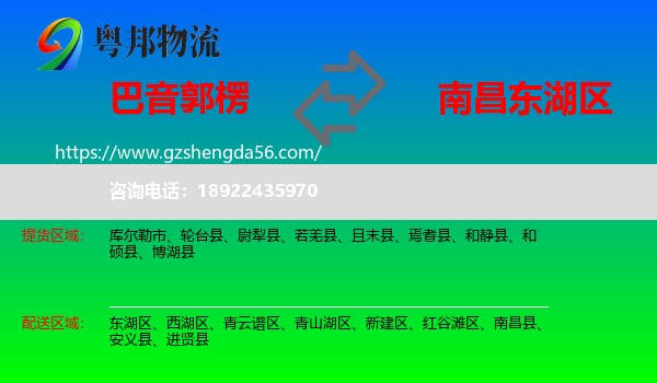 巴音郭楞到东湖区物流专线