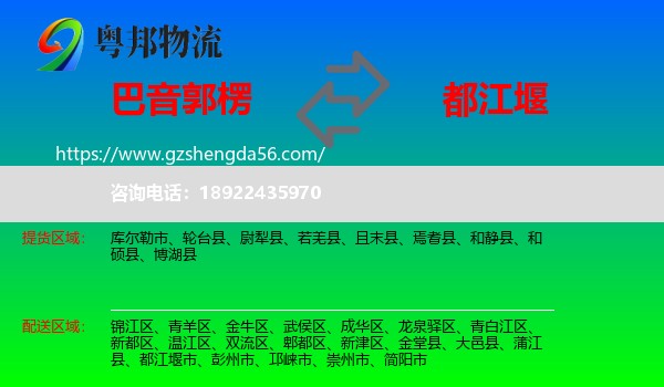 巴音郭楞到都江堰市物流专线