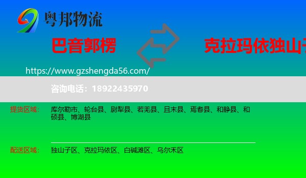 巴音郭楞到独山子区物流专线
