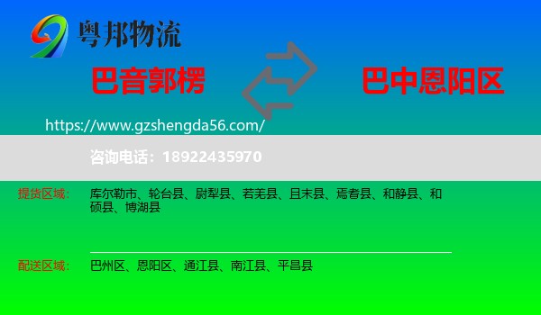 巴音郭楞到恩阳区物流专线