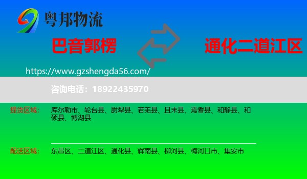 巴音郭楞到二道江区物流专线
