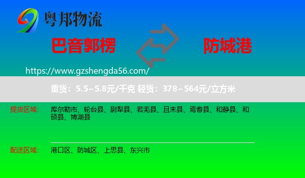 巴音郭楞到防城港物流