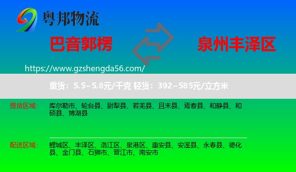 巴音郭楞到丰泽区物流专线