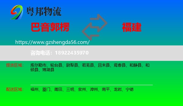 巴音郭楞到福建物流
