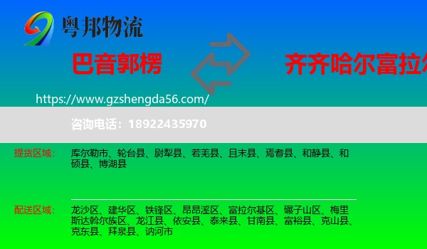 巴音郭楞到富拉尔基区物流专线