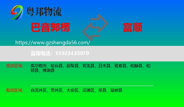 巴音郭楞到富顺县物流专线