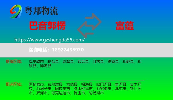 巴音郭楞到富蕴县物流专线