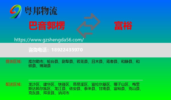 巴音郭楞到富裕县物流专线