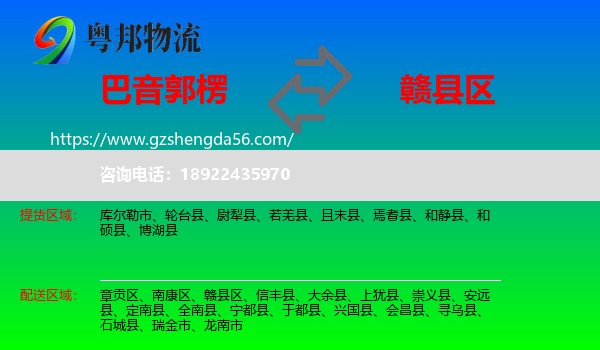 巴音郭楞到赣县区物流专线