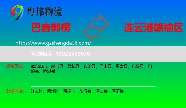 巴音郭楞到赣榆区物流专线