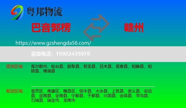 巴音郭楞到赣州物流