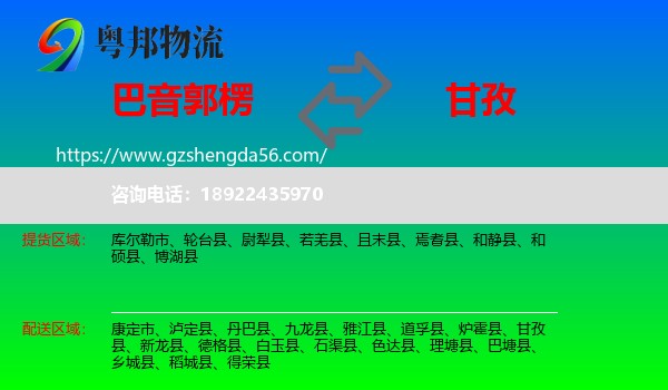巴音郭楞到甘孜物流