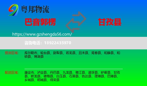 巴音郭楞到甘孜县物流专线