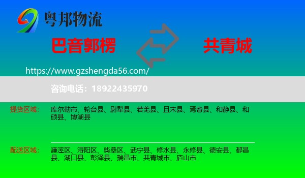 巴音郭楞到共青城市物流专线