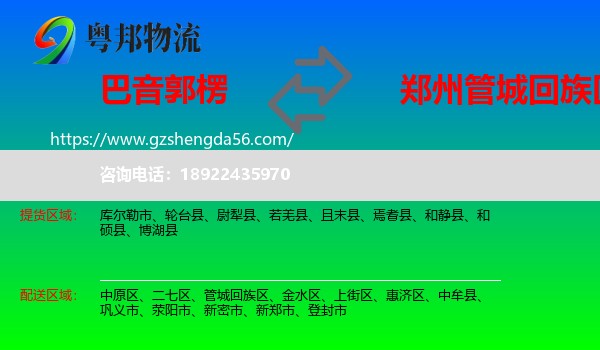 巴音郭楞到管城回族区物流专线