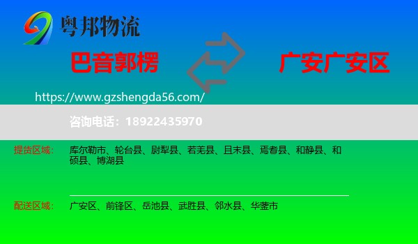 巴音郭楞到广安区物流专线