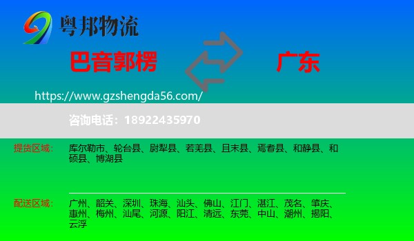 巴音郭楞到广东物流