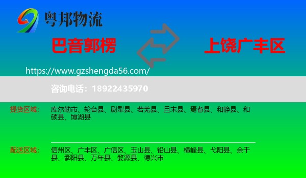 巴音郭楞到广丰区物流专线