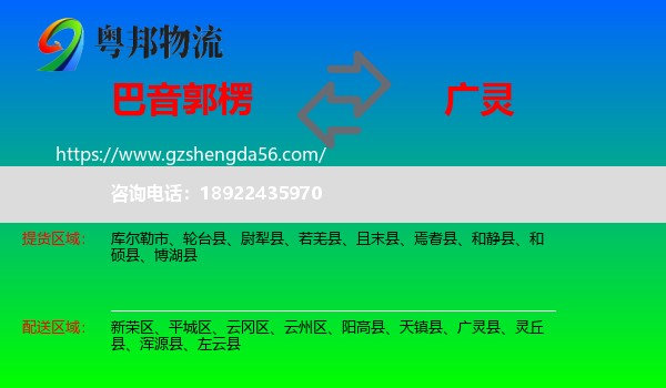 巴音郭楞到广灵县物流专线