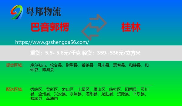 巴音郭楞到桂林物流