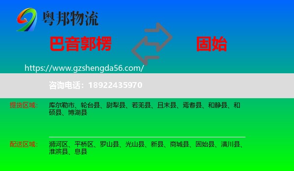 巴音郭楞到固始县物流专线