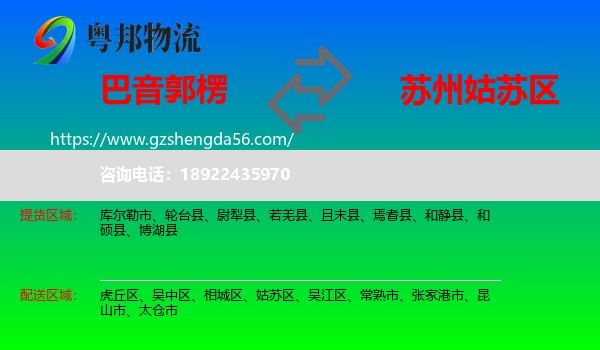 巴音郭楞到姑苏区物流专线