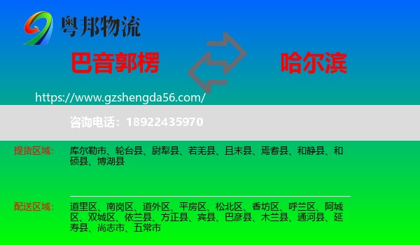 巴音郭楞到哈尔滨专线