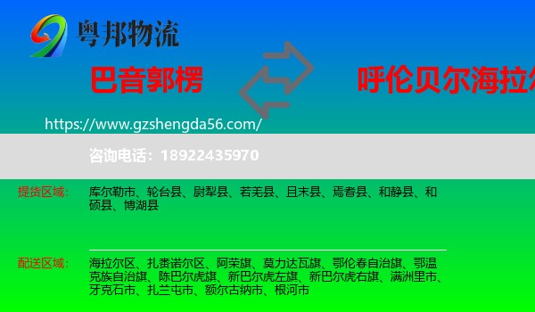 巴音郭楞到海拉尔区物流专线