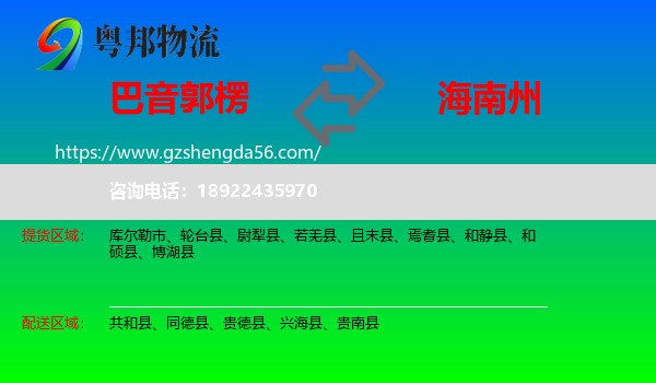 巴音郭楞到海南州物流