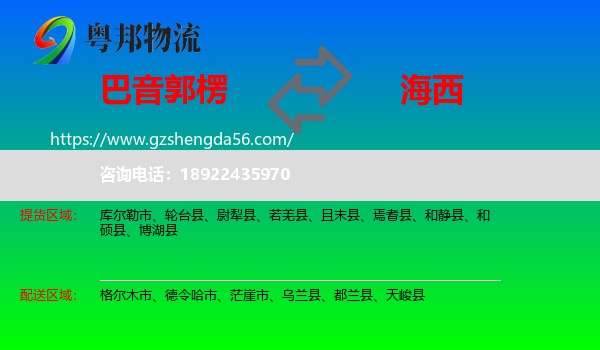 巴音郭楞到海西物流