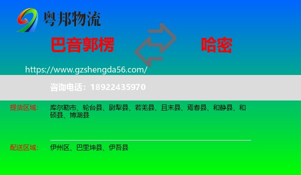 巴音郭楞到哈密物流
