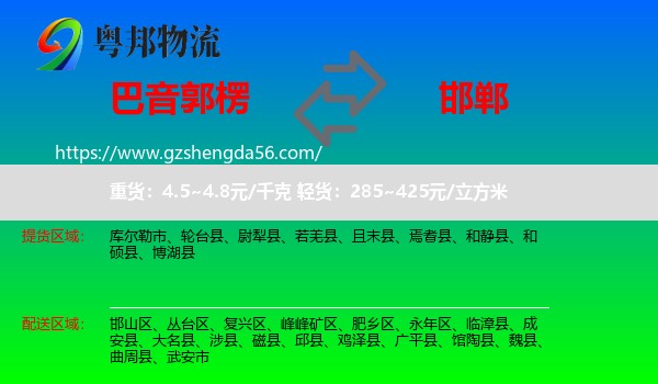 巴音郭楞到邯郸物流