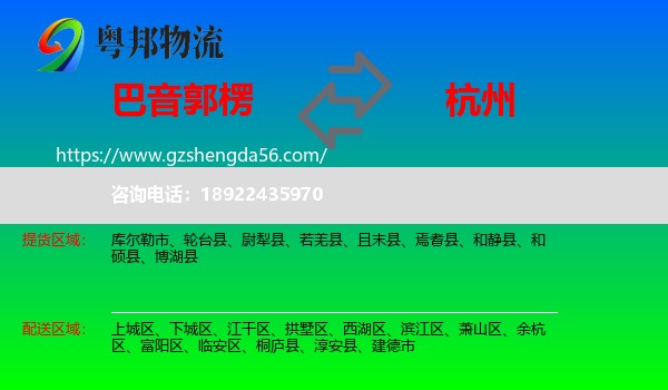 巴音郭楞到杭州专线