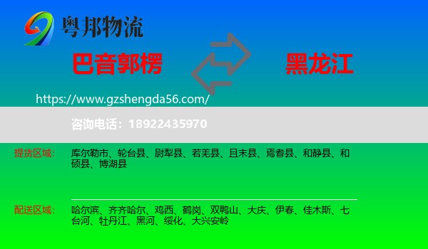 巴音郭楞到黑龙江物流
