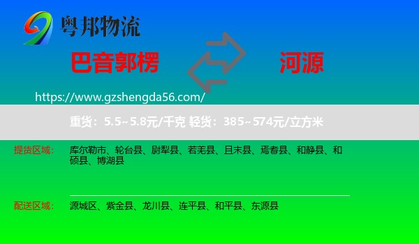 巴音郭楞到河源物流