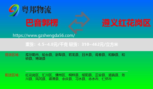 巴音郭楞到红花岗区物流专线