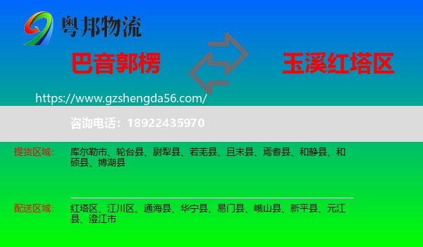 巴音郭楞到红塔区物流专线
