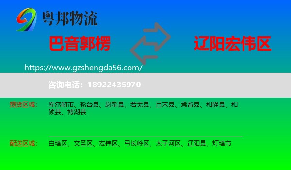 巴音郭楞到宏伟区物流专线